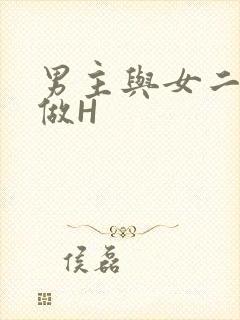 男主与女二疯狂做H