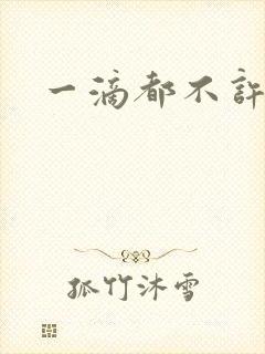 一滴都不许漏封面