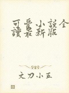 可爱小说全文阅读最新版封面