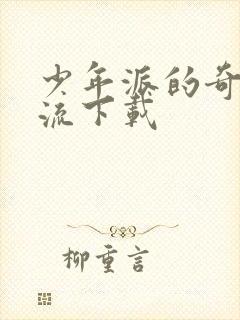 少年派的奇幻漂流下载