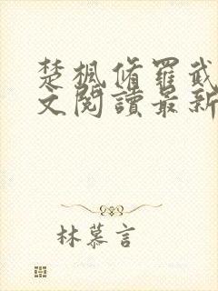 楚枫修罗武神全文阅读最新