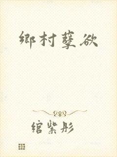 乡村孽欲