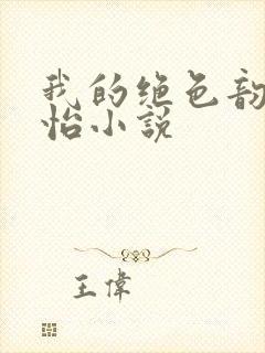 我的绝色韵母郑怡小说