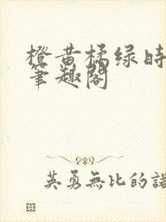 橙黄橘绿时小说笔趣阁