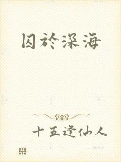 囚于深海封面