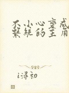 不小心变成浇灌系统的主角