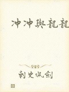 冲冲与龙龙