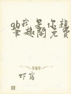 gb我是你亲哥笔趣阁免费阅读