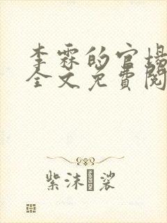 李霖的官场小说全文免费阅读封面