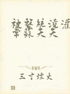 被系统浇灌的日常苏夭夭封面