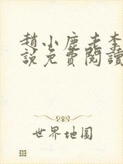 赵小鹿老李的小说免费阅读无弹窗全文