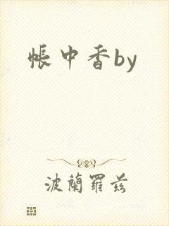 帐中香by封面