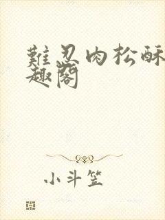 难忍肉松酥饼笔趣阁