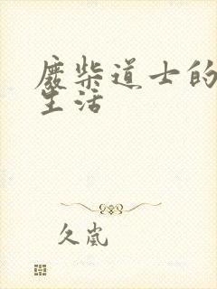 废柴道士的爆笑生活