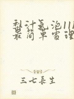 梨汁气泡11h最简单处理方法封面