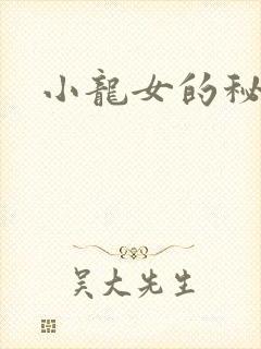 小龙女的秘密