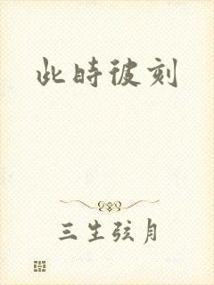 此时彼刻