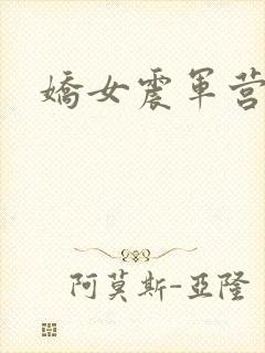 娇女震军营np封面