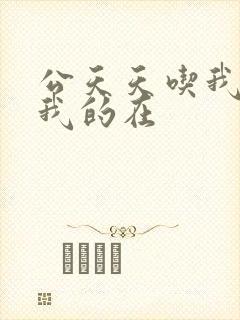 公天天吃我奶躁我的在