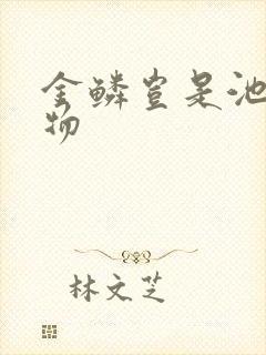 金鳞岂是池中之物