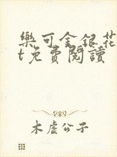 乐可金银花txt免费阅读