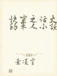 快穿之活大器好的军人小说