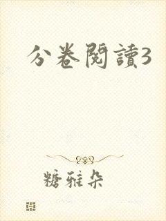 分卷阅读3