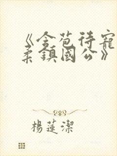 《含苞待宠花婉柔镇国公》