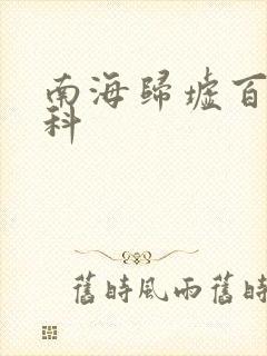 南海归墟百度百科