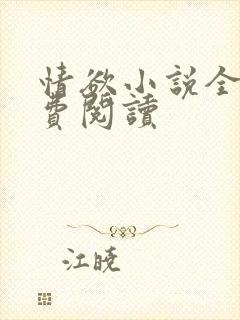 情欲小说全本免费阅读