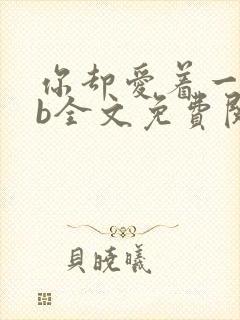 你却爱着一个sb全文免费阅读