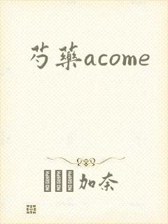 芍药acome封面