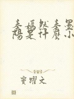 秦嫣然秦墨浓林阳是什么小说