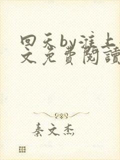 回天by淮上全文免费阅读笔趣阁