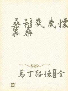 桑稚几岁怀了段慕桑