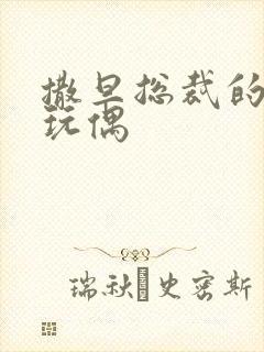 撒旦总裁的天价玩偶