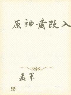 原神黄改入口