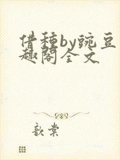 借种by豌豆笔趣阁全文封面