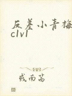 反差小青梅不经c1v1