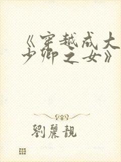 《穿越成大理寺少卿之女》封面