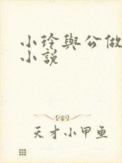 小玲与公做爰小小说封面