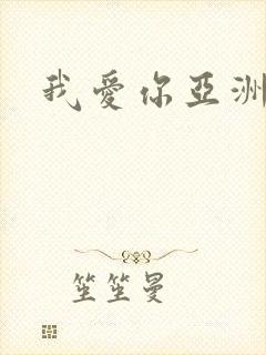 我爱你亚洲妹封面