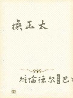 操正太