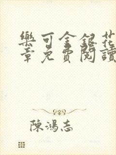 乐可金银花第一章免费阅读在线