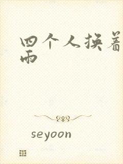 四个人换着玩春雨封面