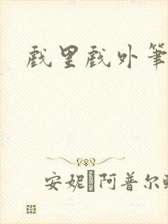 戏里戏外笔趣阁封面