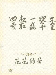 四叔一次又一次索取盛年岂为奴才