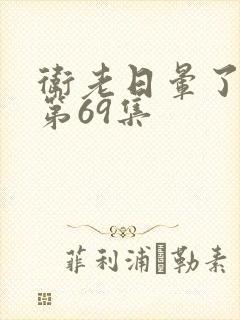 卫老日晕了淑蓉第69集