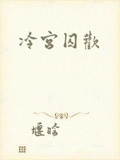冷宫囚欢封面