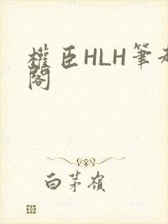 权臣HLH笔趣阁封面